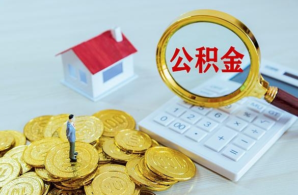 宁阳离职后自己怎么交公积金（离职了怎么交公积金）